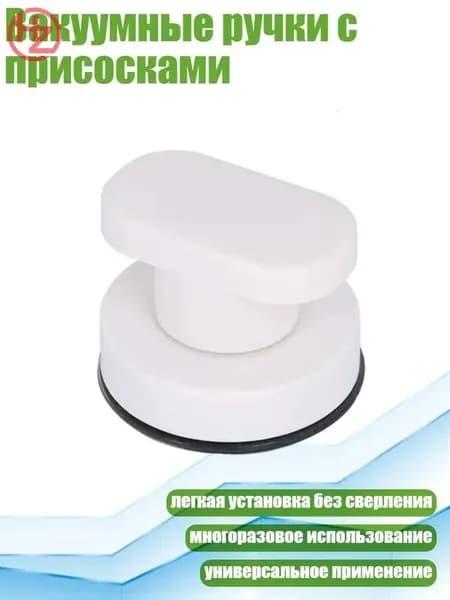 Вакуумные ручки с присосками, Белый