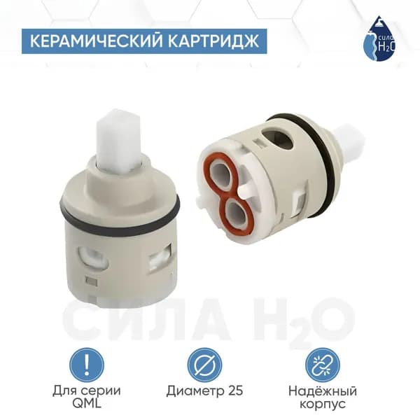 Керамический картридж, переключение ванна/душ для серии QML G-Lauf UFX-3277