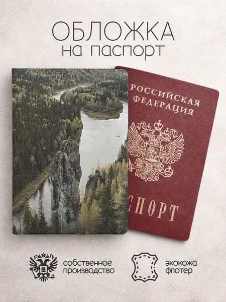Обложка на паспорт Пермь лес