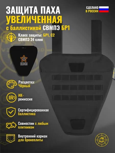 Защита паха "Увеличенная" с баллистикой СВМПЭ бр1 Wzor-Armor (черный) (24 слоя)