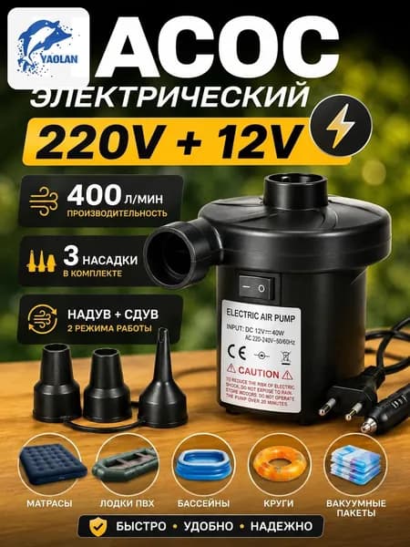 Воздушный насос для матраса электрический, для лодок, бассейнов