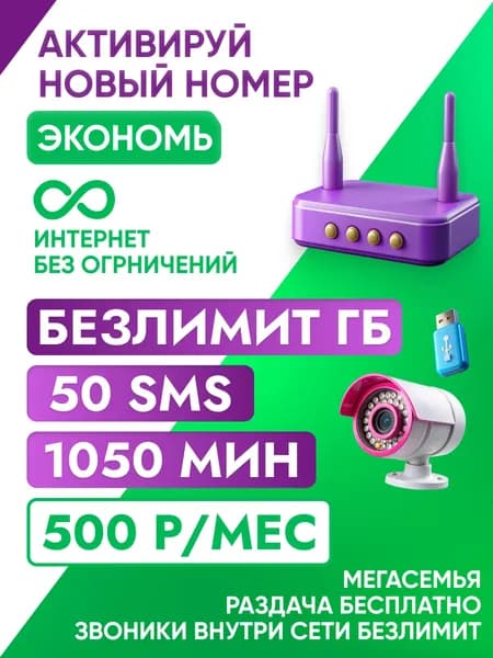 Сим карта МегаФон БЕЗЛИМИТНЫЙ ИНТЕРНЕТ 390 руб тариф в модем роутера , планшета, телефон