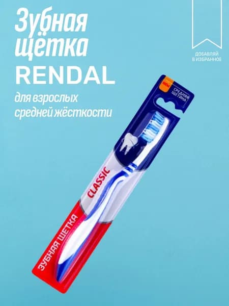 Зубная щётка для взрослых RENDAL "CLASSIC" средней жёсткости