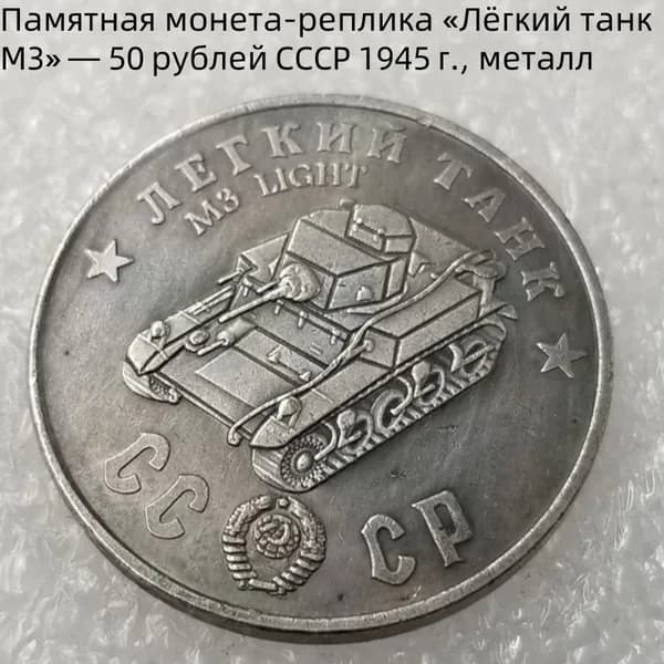 Памятная монета реплика Лёгкий танк M3 50 рублей СССР 1945 г., металл