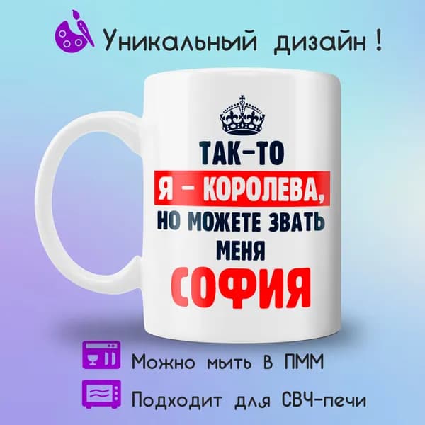 Jolly Prints Кружка "София королева", 330 мл, 1 шт