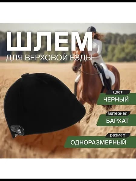 Шлем для верховой езды, бархат, одноразмерный, черный