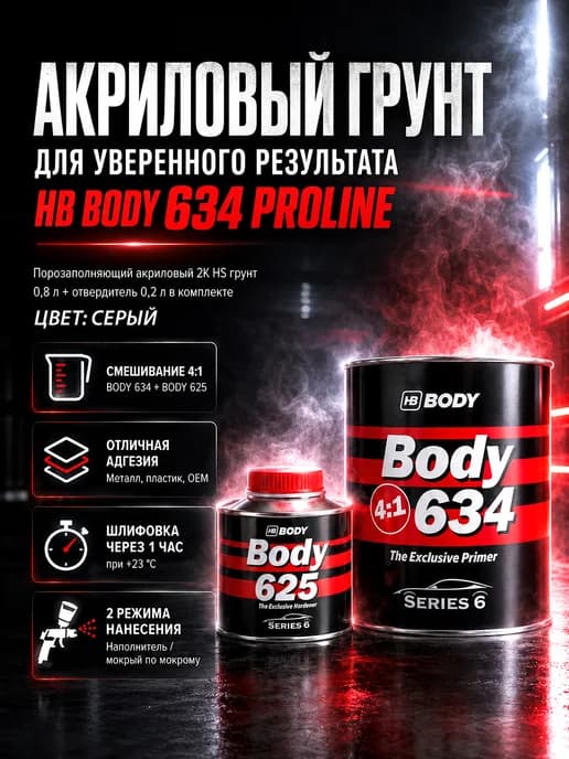 Грунт-наполнитель катафорезный Body 634 серый 0,8 + 0,2 л