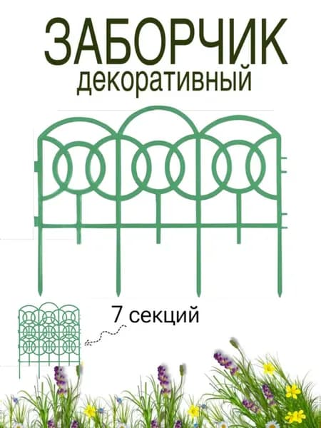 Заборчик садовый декоративный для клумбы 7 шт