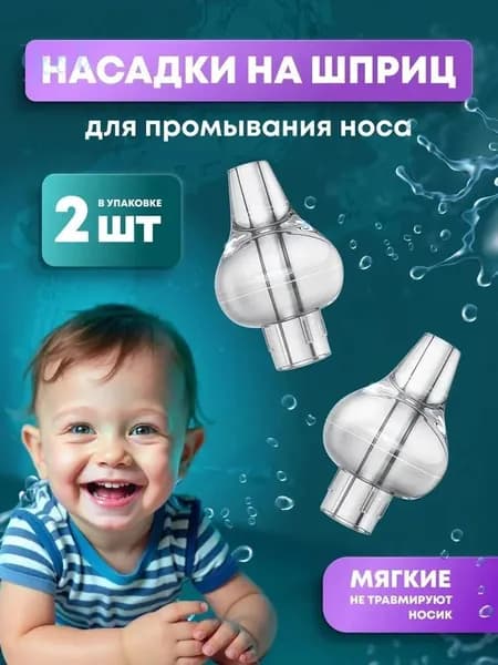 Насадки для промывания носа на шприц ирригатор детский, 2 шт 1