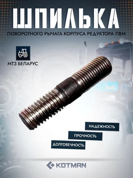 Шпилька поворотного рычага корпуса редуктора ПВМ для трактора МТЗ Беларус 72-2308004