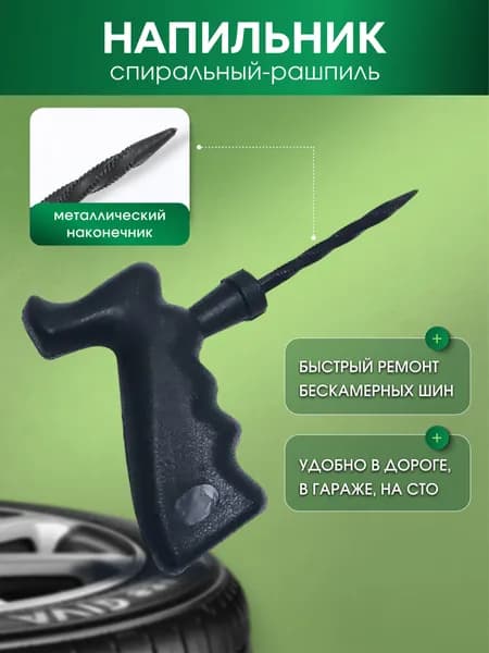 Набор для ремонта шин, 1 шт.