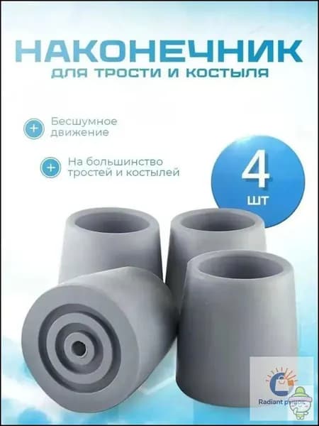 Наконечник для ходунков резиновый 28 мм 4 шт.
