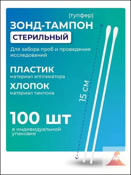 Зонд-тампон стерильный, медицинский, без среды, хлопок, длина 150 мм, 100 штук
