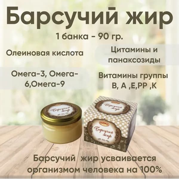 Барсучий жир при простуде, натуральный, 90 гр стеклянная банка (Медовый край)
