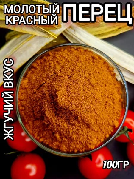 Перец кайенский молотый, чили 100 г