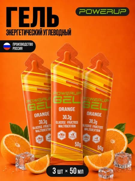 Гель энергетический углеводный для бега POWERUP, натрий+калий, Апельсин, 50гр, 3 шт.