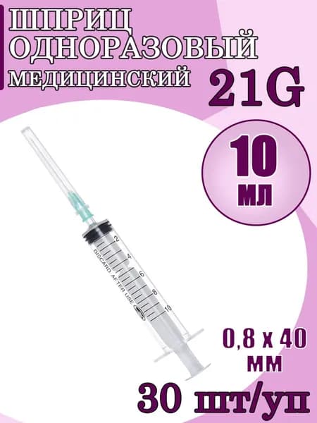 Шприц медицинский одноразовый 10 мл с надетой иглой 21G (0,8х40мм) 30 штук в упаковке