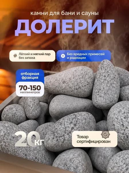 Долерит (камни для бани). Фракция 70-150мм, 20кг.