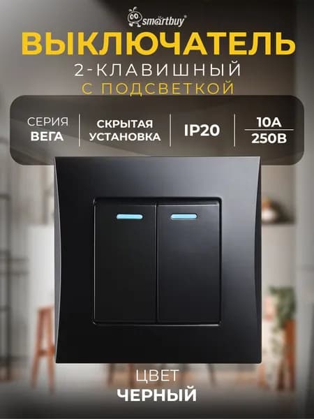 Выключатель 2-клавишный с индикатором 10А "Вега" (SBE-08b-10-SW2-1), черный