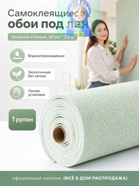 Самоклеящиеся 3D-обои с льняной текстурой, 2.8 м 50 см, зелено-белые, водонепроницаемые и влагостойкие для спальни