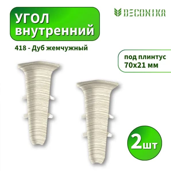 Угол внутренний Deconica D70-418 Дуб жемчужный 2шт