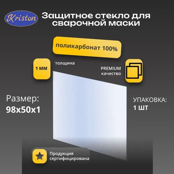 Пластина защитная для сварочной маски 98х50х1 (1 шт.)