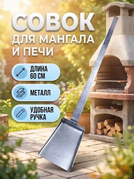 Совок для мангала зольник хозяйственный металлический 60 см