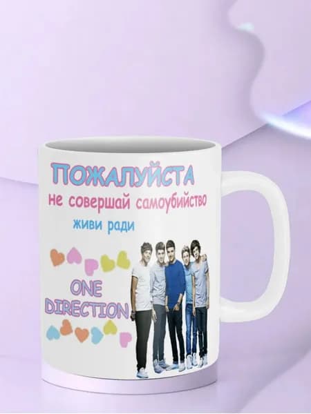 Кружка Живи ради One Direction