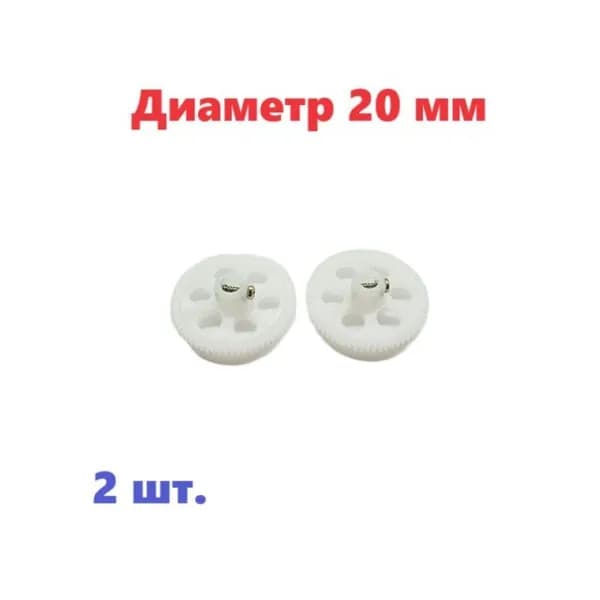 Шестерни (2 шт.) диаметр 20 мм шестеренки большие 20mm запчасти тюнинг вертолет р/у модели коптер дрон, quadcopter mini drone HIPER Shadow