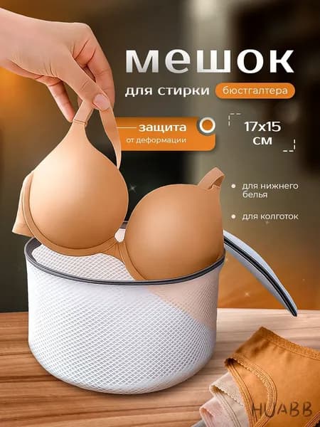 Мешок для стирки длина 17см, ширина15 см, 1 шт.
