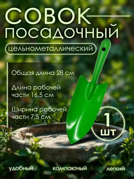 Совок посадочный цельнометаллический 1шт