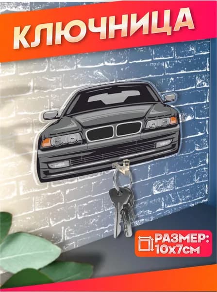 Ключница настенная в прихожую bmw e38