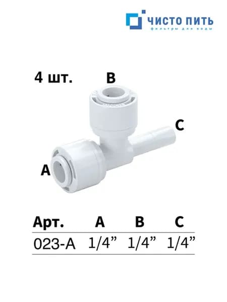 Тройник для фильтра воды 1 4" - 4 шт
