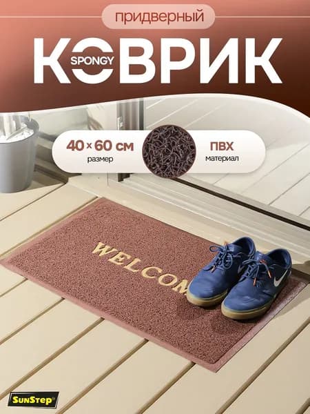 Коврик придверный 40х60 см грязезащитный для обуви