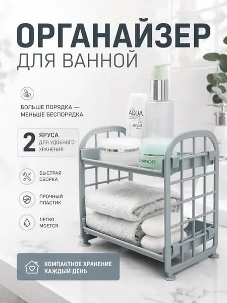 Полка двухъярусная настольная для хранения