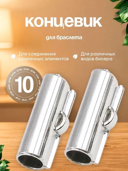 Концевик для браслета и бижутерии 30мм / Зажим для фенечки из бисера / Концевик для лент - 10шт