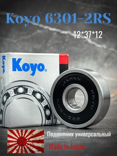 Подшипник KOYO 6301-2RS (180301) размер 12*37*12 Made in Japan, универсальный