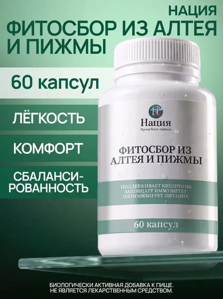 Биологически активная добавка к пище РусВита Иммуно / Нация. ФитоСбор алтей и пижма желчегонный и спазмолитический комплекс, очищение печени и желчного пузыря