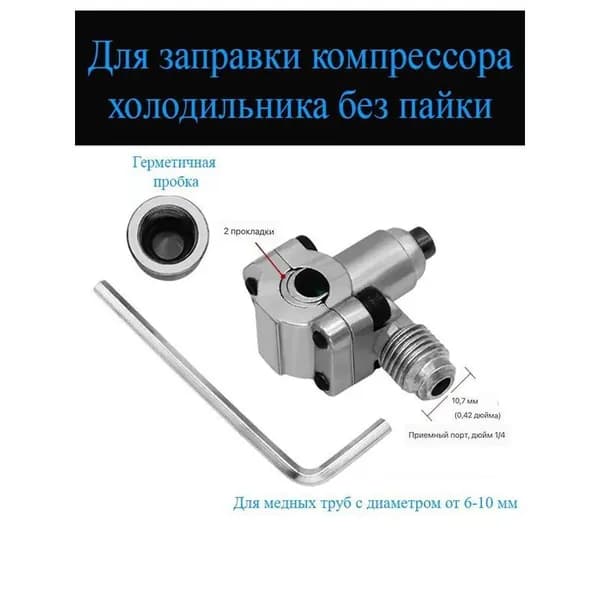 Клапан для заправки компрессора холодильника 1 шт