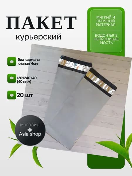 Пакет курьерский 120х240+40 (40 мкм) 20шт