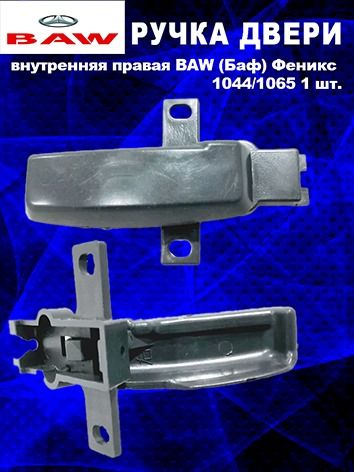 Ручка двери внутренняя правая BAW (Баф) Феникс 1044/1065