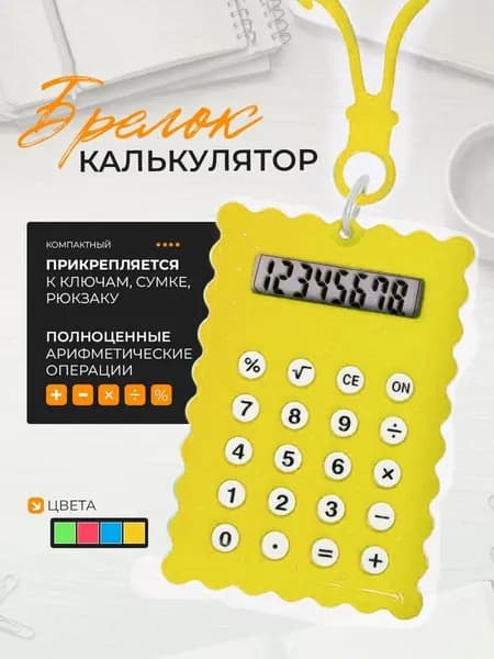 Калькулятор-брелок, карманный мини-калькулятор, желтый