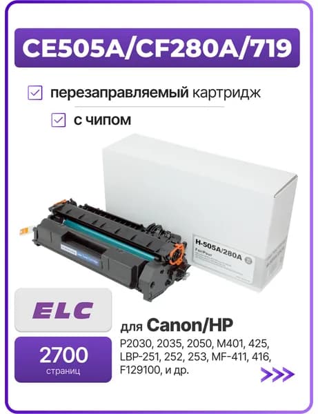 Картридж CE505A CF280A 719 для принтера CANON и HP LJ P2030 2035 2050 M401 425 LBP-251 252 253 MF-411 416 и др. ELC (2700 стр.) с чипом
