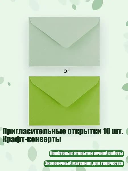 Пригласительные открытки 10 шт. Крафт-конверты, Светло-зеленый