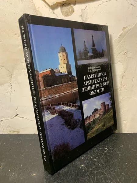 Памятники архитектуры Ленинградской области