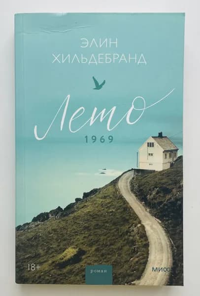 Лето 1969. Мягкий переплет. Оригинальное издательство. Second-hand книга | Хильдебранд Элин | Книга б/у
