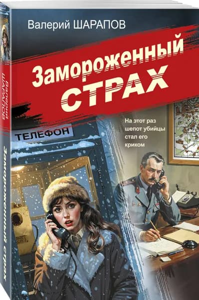 Замороженный страх | Шарапов Валерий Георгиевич