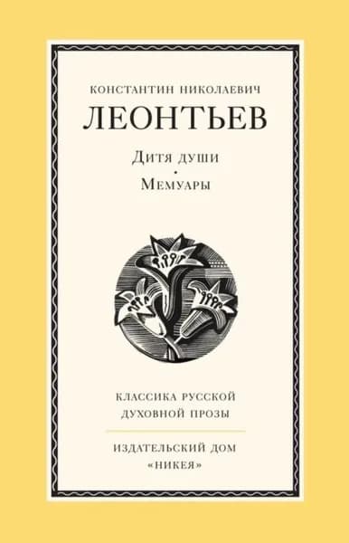 Дитя души. Мемуары | Леонтьев Константин Николаевич | Электронная книга