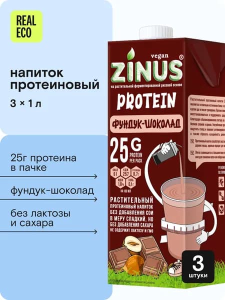 Напиток протеиновый фундук-шоколад Zinus Protein 3л набор 3шт по 1л, фундучное молоко растительное белковое, здоровый полезный перекус, завтрак, протеиновый коктейль без лактозы, сои, сахара, гмо