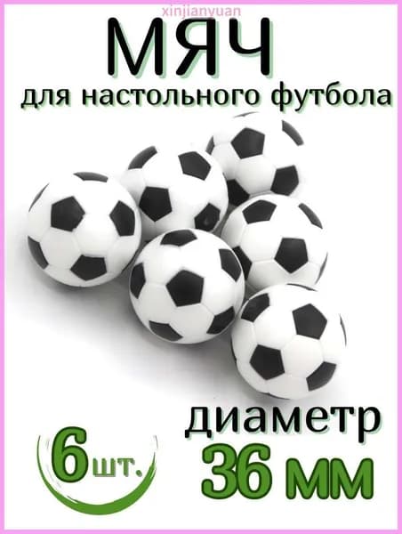 Комплект мячей для настольного футбола 36 мм 6 шт.